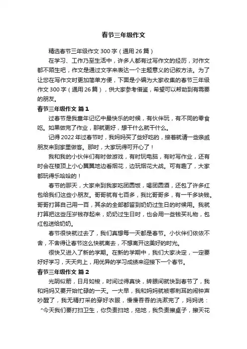 精选春节三年级作文300字（通用26篇）