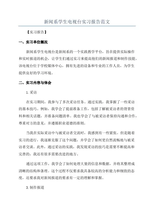 新闻系学生电视台实习报告范文