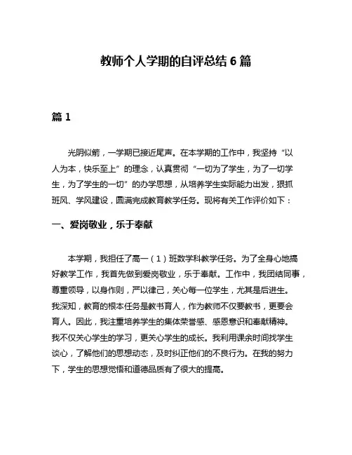 教师个人学期的自评总结6篇
