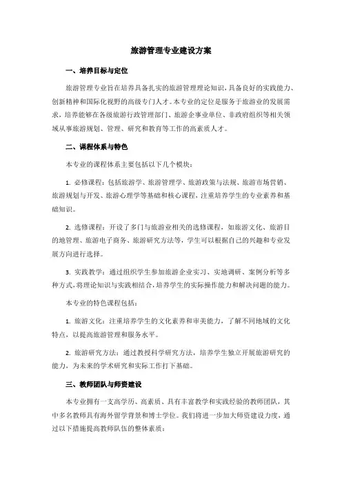 旅游管理专业建设方案