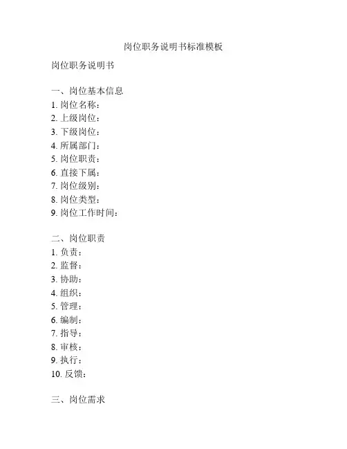 岗位职务说明书标准模板