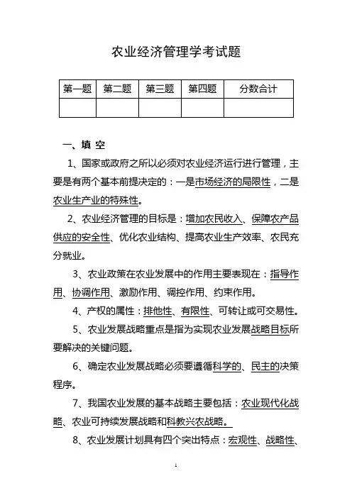 农业经济管理学考试题
