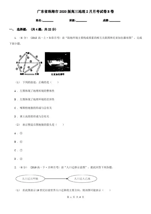 广东省珠海市2020版高三地理2月月考试卷B卷