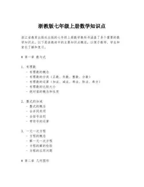 浙教版七年级上册数学知识点