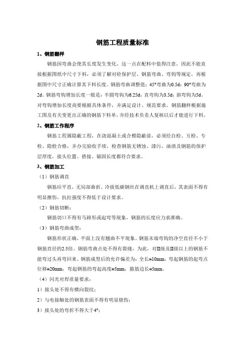 钢筋工程质量标准