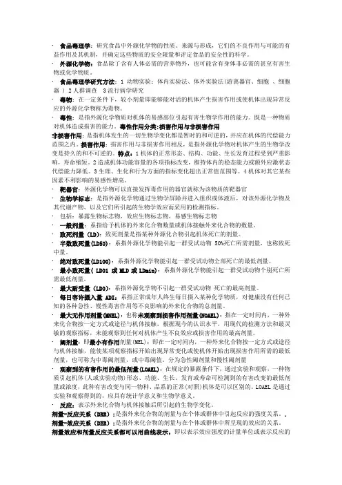 食品毒理学