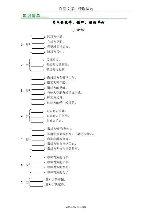 江西省2019年高考语文第一轮复习1.6常用的敬辞、谦辞、雅语举例 含解析