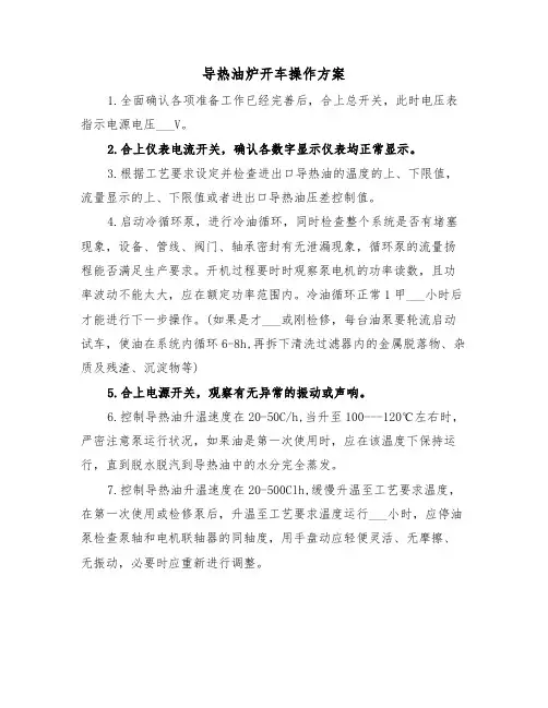 导热油炉开车操作方案(二篇)