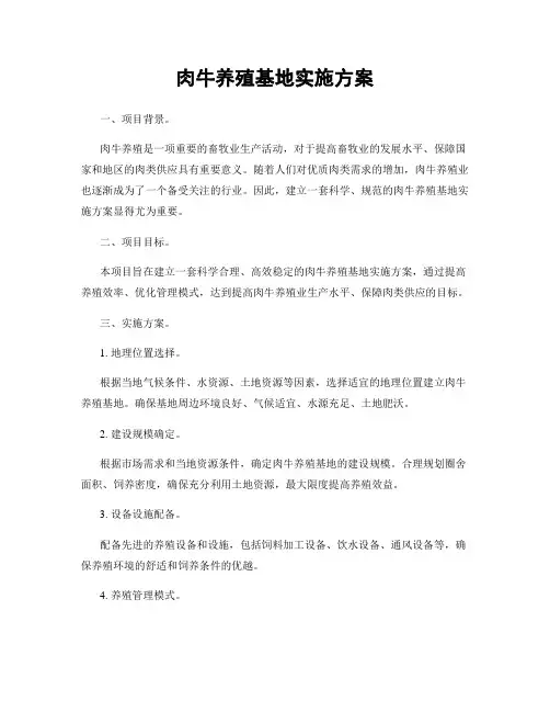 肉牛养殖基地实施方案