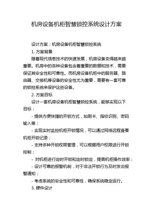 机房设备机柜智慧锁控系统设计方案