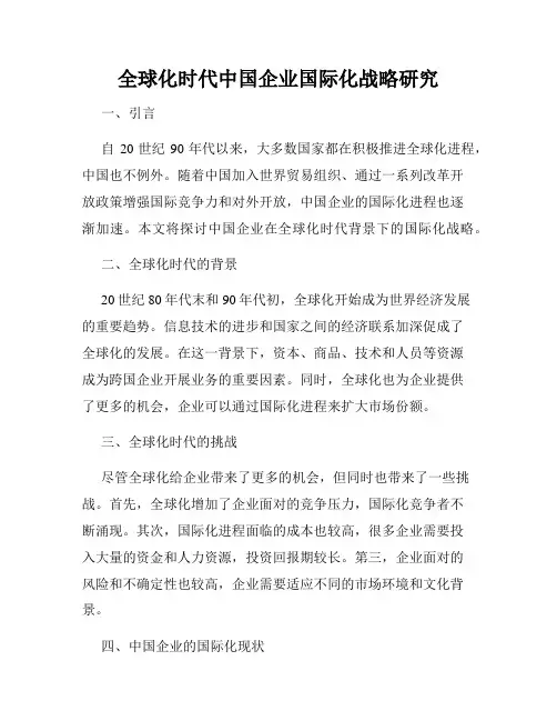 全球化时代中国企业国际化战略研究