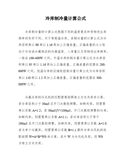 冷库制冷量计算公式