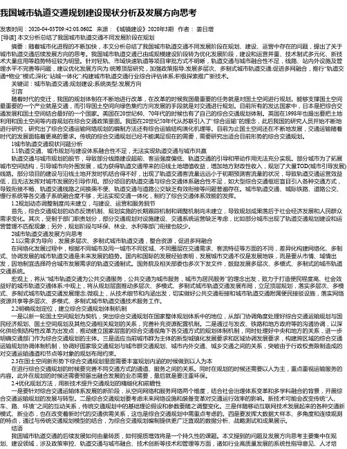 我国城市轨道交通规划建设现状分析及发展方向思考