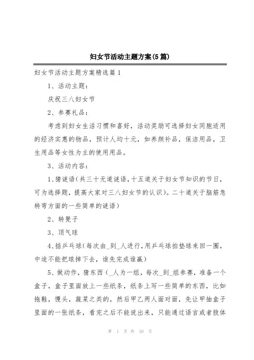 妇女节活动主题方案(5篇)