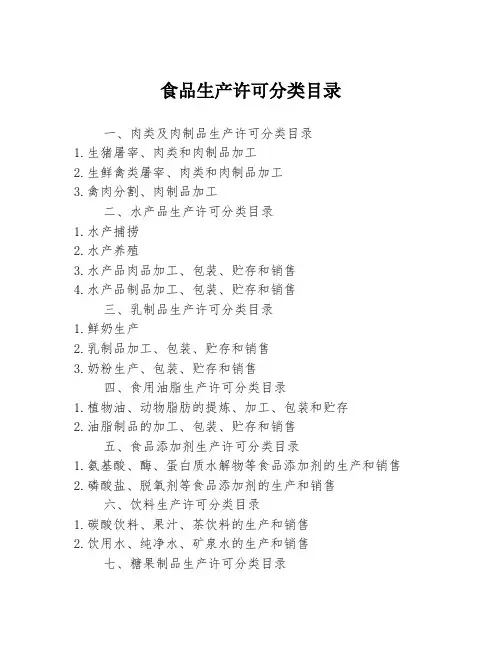 食品生产许可分类目录