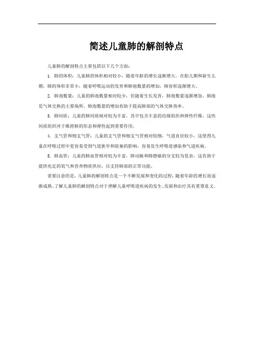 简述儿童肺的解剖特点