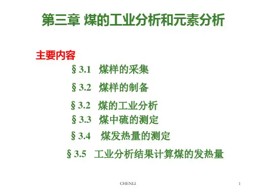 煤的工业分析和元素分析