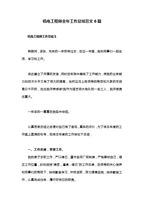 机电工程师全年工作总结范文6篇