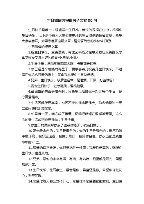 生日微信的祝福句子文案80句