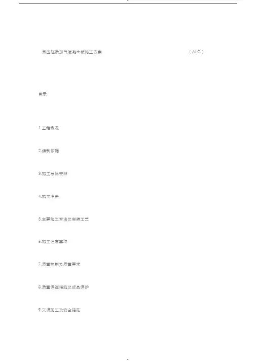 ALC板施工方案