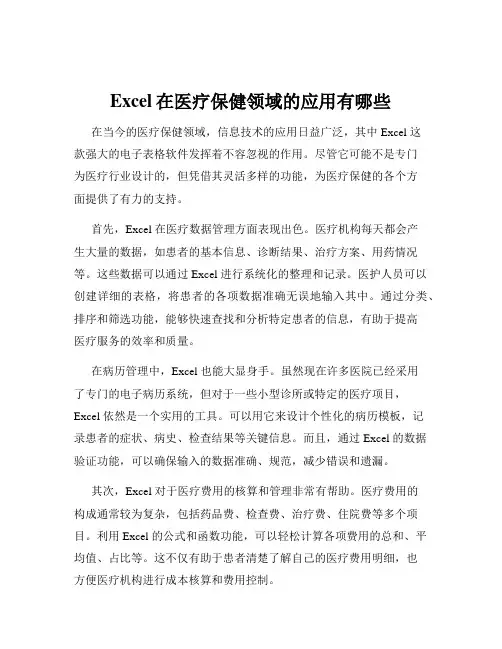 Excel在医疗保健领域的应用有哪些