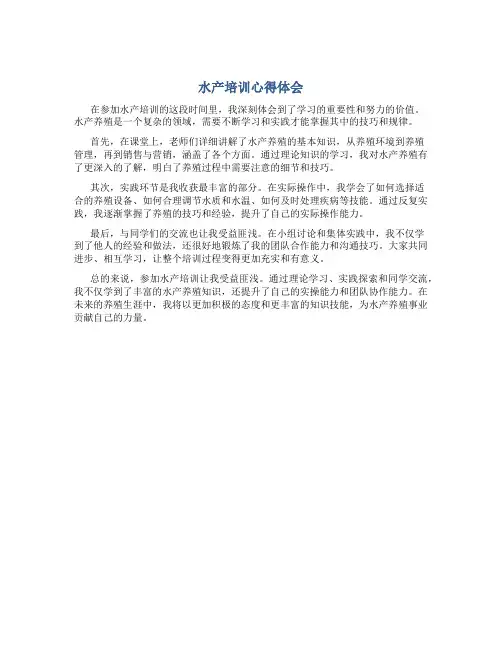 水产培训心得体会范文500字