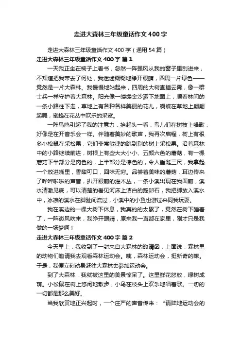 走进大森林三年级童话作文400字（通用54篇）