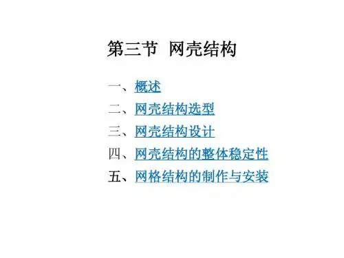 3_网壳结构