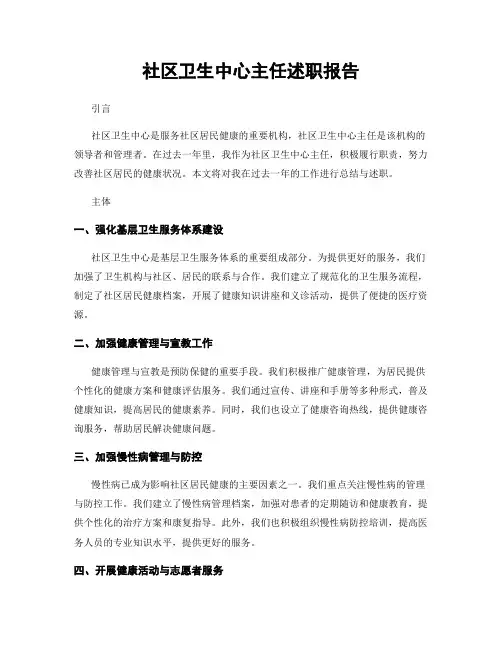 社区卫生中心主任述职报告