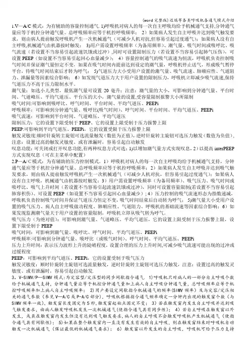 (word完整版)迈瑞等各类呼吸机各通气模式介绍