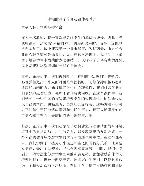 幸福的种子培训心得体会教师