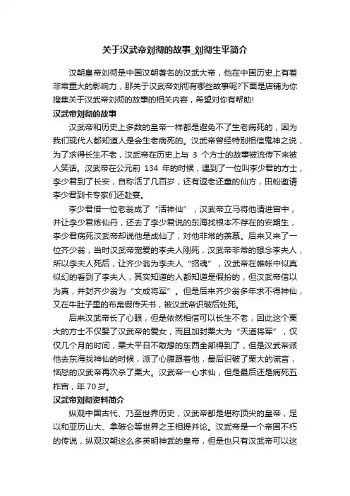 关于汉武帝刘彻的故事_刘彻生平简介