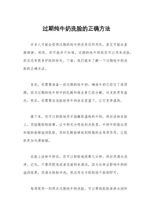 过期纯牛奶洗脸的正确方法