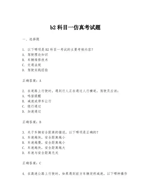 b2科目一仿真考试题
