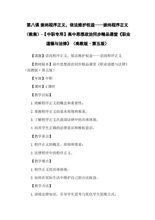 第八课 崇尚程序正义,依法维护权益——崇尚程序正义(教案)-【中职专用】高中思想政治同步精品课堂《职
