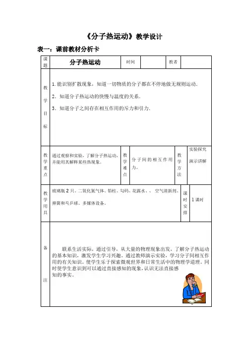 初中物理_第十三章第一节分子热运动教学设计学情分析教材分析课后反思