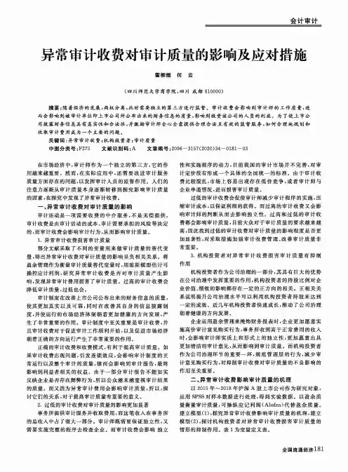异常审计收费对审计质量的影响及应对措施
