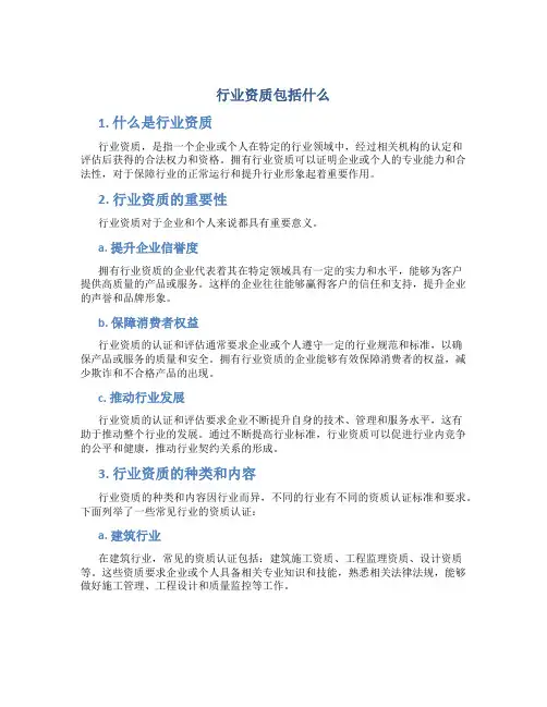 行业资质包括什么