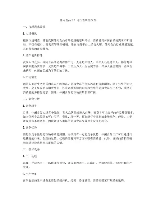 休闲食品工厂可行性研究报告