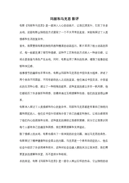 玛丽和马克思 影评