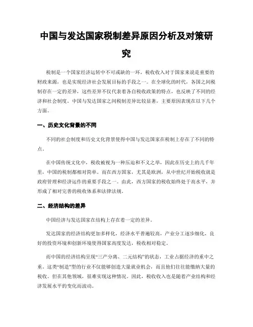 中国与发达国家税制差异原因分析及对策研究