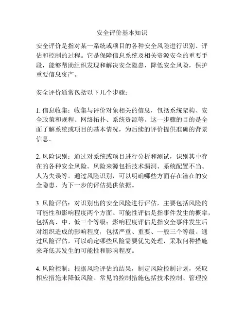 安全评价基本知识