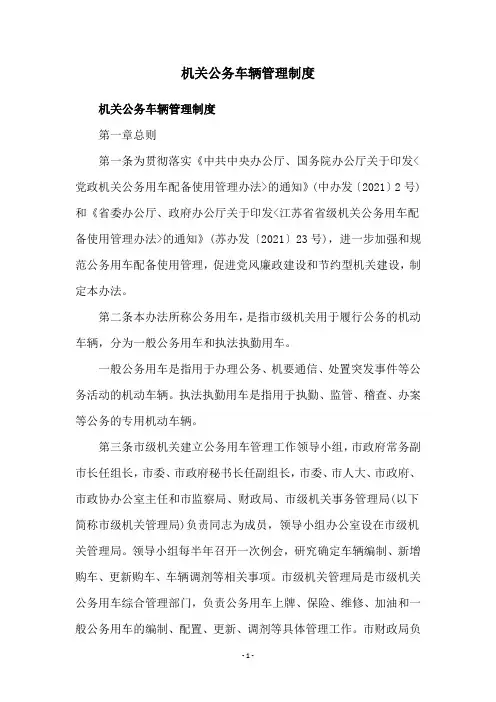 机关公务车辆管理制度