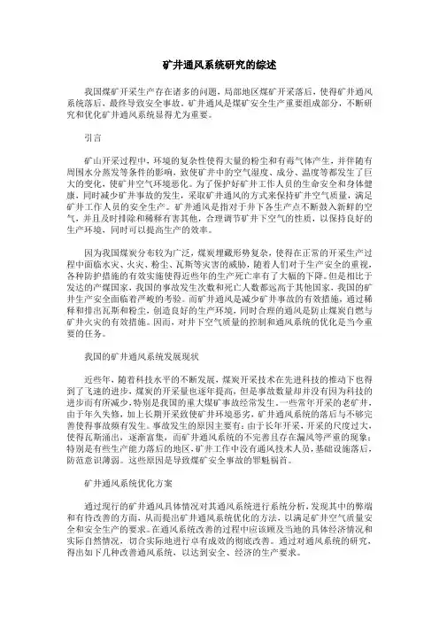 矿井通风系统研究的综述