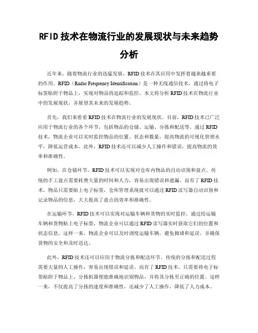 RFID技术在物流行业的发展现状与未来趋势分析
