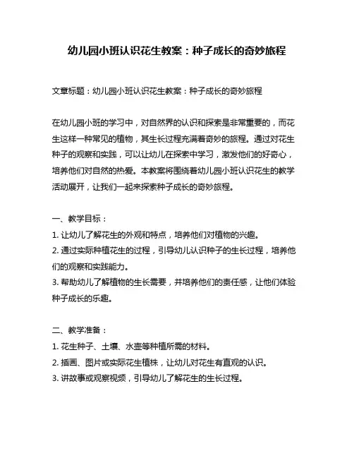 幼儿园小班认识花生教案：种子成长的奇妙旅程