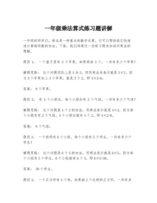 一年级乘法算式练习题讲解
