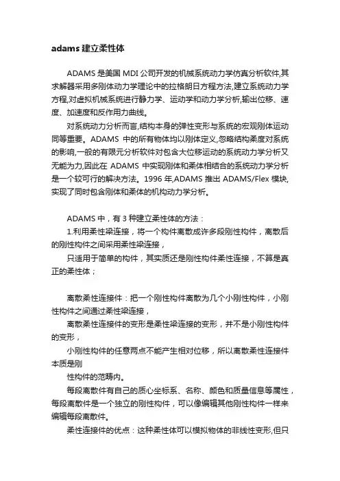 adams建立柔性体
