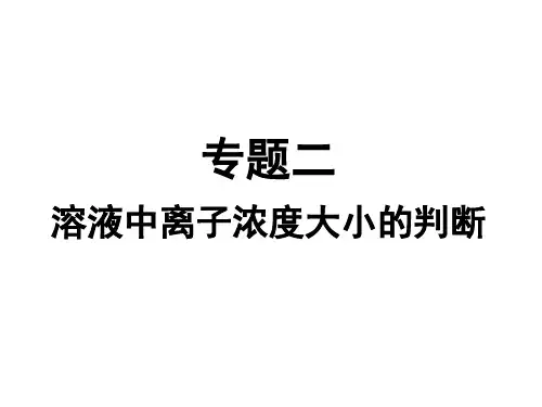 选修4专题：溶液中离子浓度大小的判断