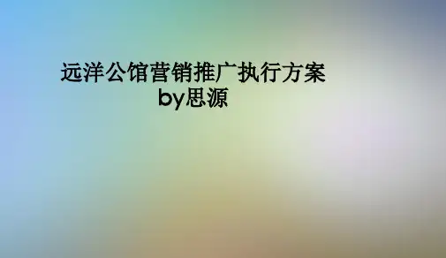 远洋公馆营销推广执行方案by思源